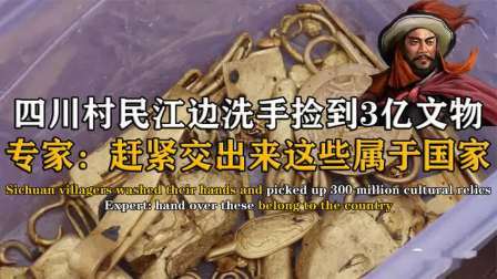 考古新发现第二季 村民捡到价值3亿文物 中，专家连夜上门收缴，亚洲宝藏现身岷江