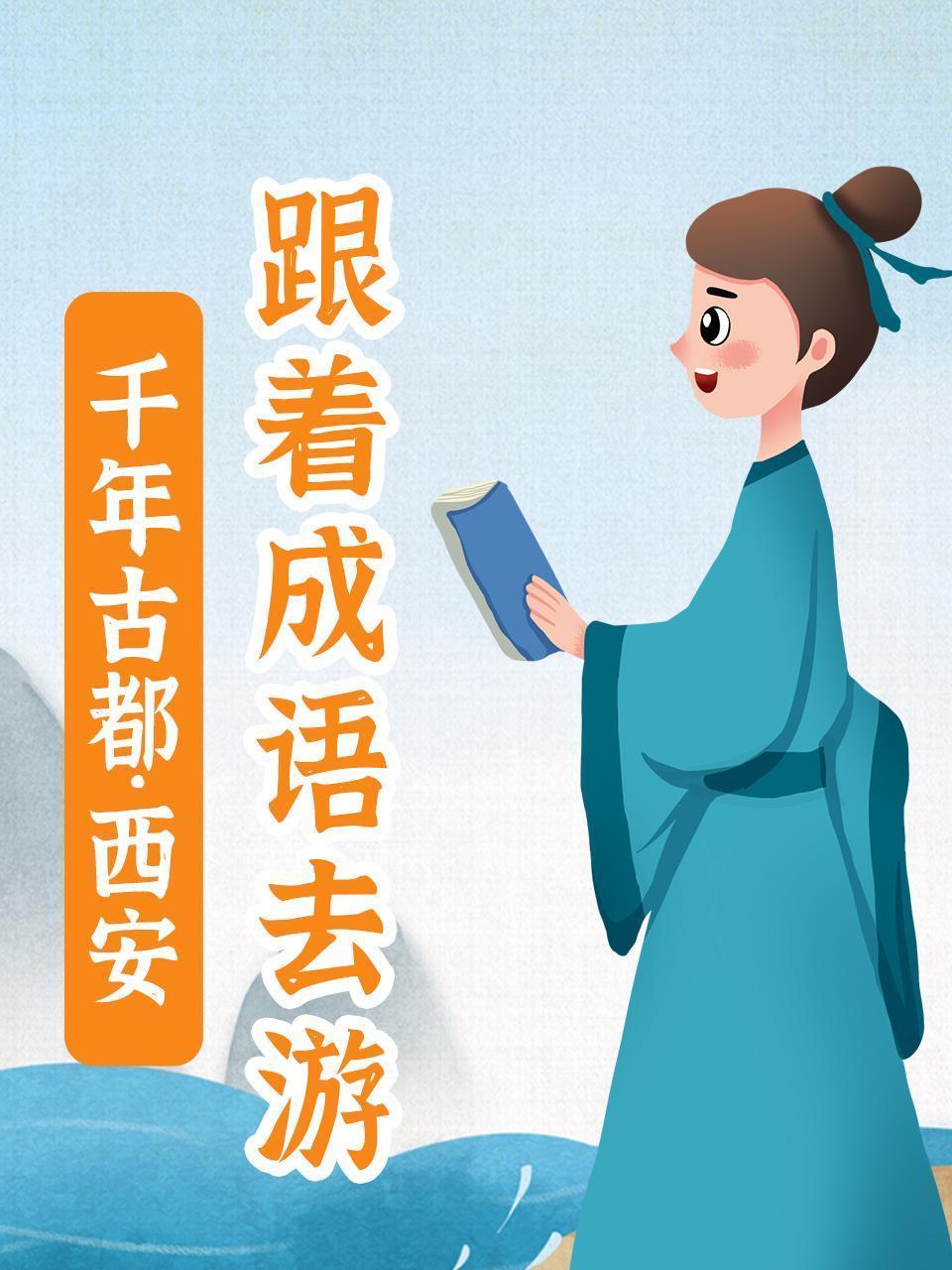 跟着成语去游千年古都·西安