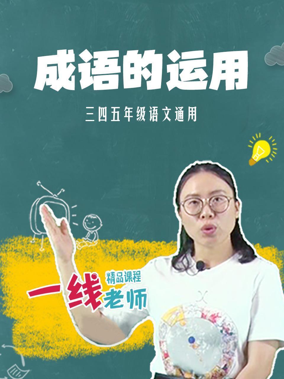 成语的运用（三四五年级语文通用）