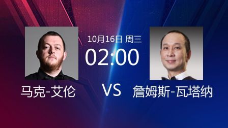 2019斯诺克 马克-艾伦VS詹姆斯-瓦塔纳