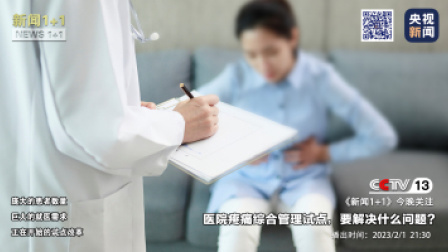 新闻1+1 2023 医院疼痛综合管理试点，要解决什么问题？