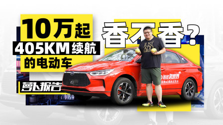 萝卜报告 2020 405km续航 10万起的电动车香不香？