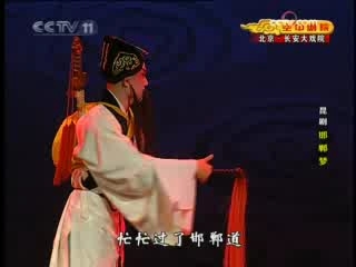 CCTV空中剧院 昆剧 邯郸梦 1-2