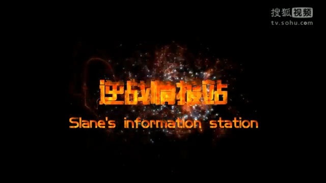 【斯雷因】逆战情报站07期一猎场番外篇法老归来第四弹[死歌篇]