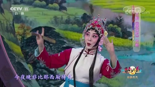 青春戏苑 《青春戏苑》 20191210 京韵芬芳