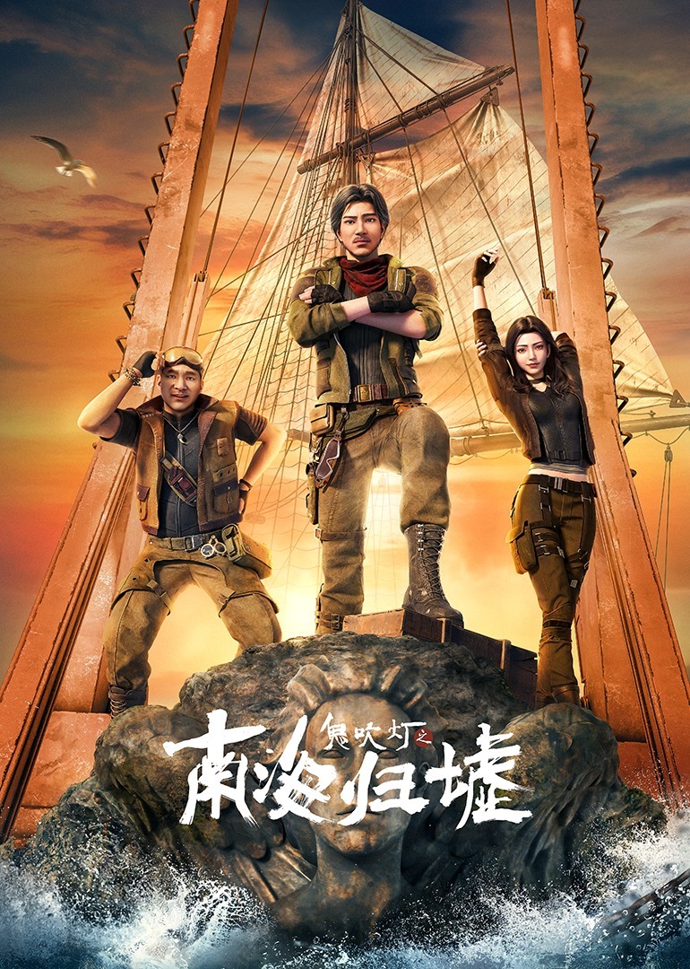 鬼吹灯之南海归墟 海报