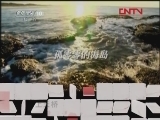 地理中国 《地理中国》 20120405 海上天桥