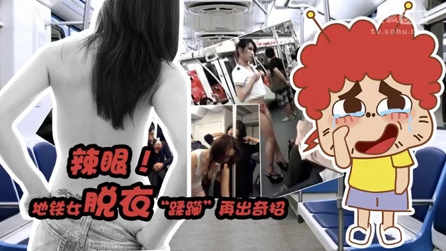 囧闻一箩筐 辣眼！地铁女脱衣“蹂躏”再出奇招【囧闻一箩筐】