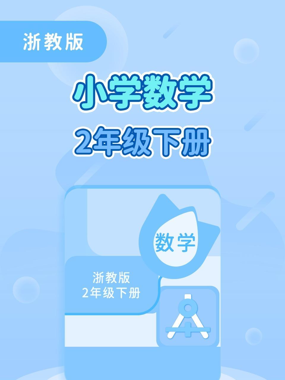 浙教版小学数学2年级下册
