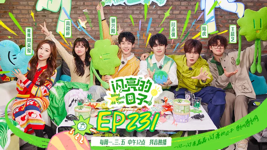 闪亮的日子第五季 《闪亮的日子第五季》第4期