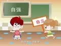 幼儿礼仪 自立歌
