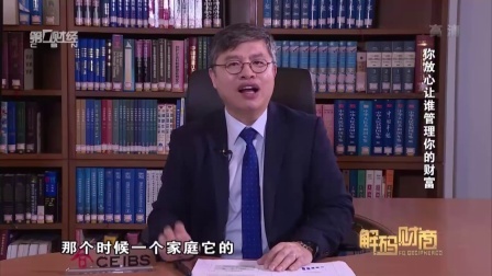解码财商 你放心让谁管理你的财富 160802