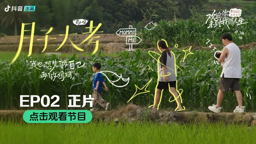 《欢迎你来到我的人生》第2集