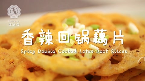 迷迭香 迷迭香：香辣回锅藕片
