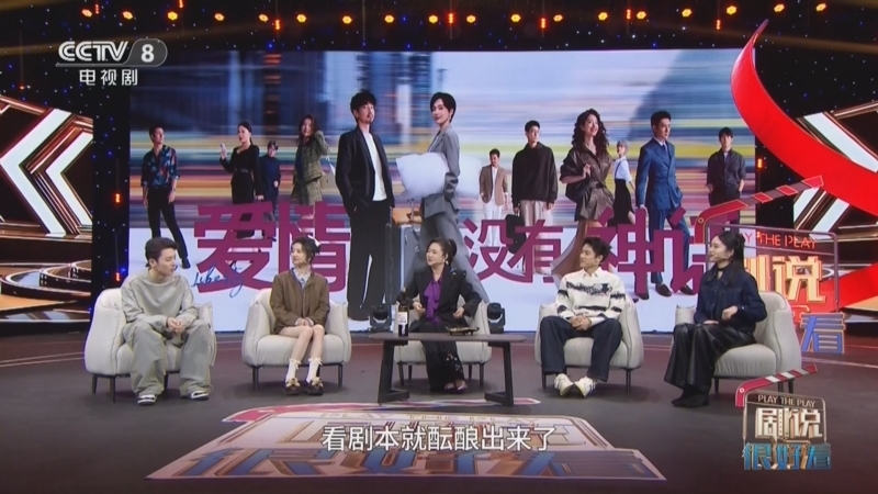 《剧说很好看》 20260510 《爱情没有神话》