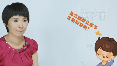 美妈问问团 怎么让孩子主动刷牙