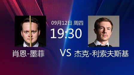 2019斯诺克 肖恩-墨菲VS杰克-利索夫斯基