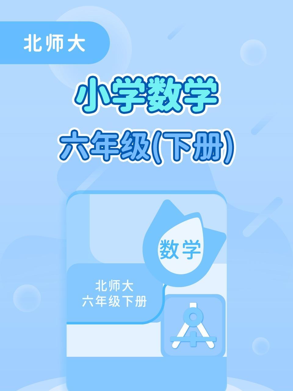 北师大小学数学六年级下册