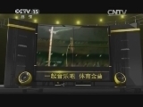 一起音乐吧 《一起音乐吧》 20140827 那些年我们一起唱过的体育金曲