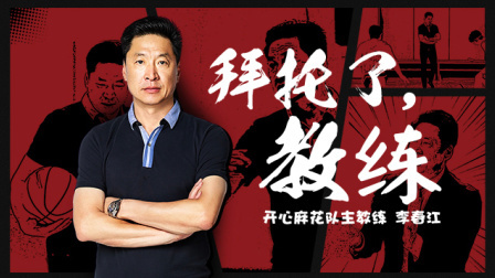 铁帅  开花！李春江指导你变了