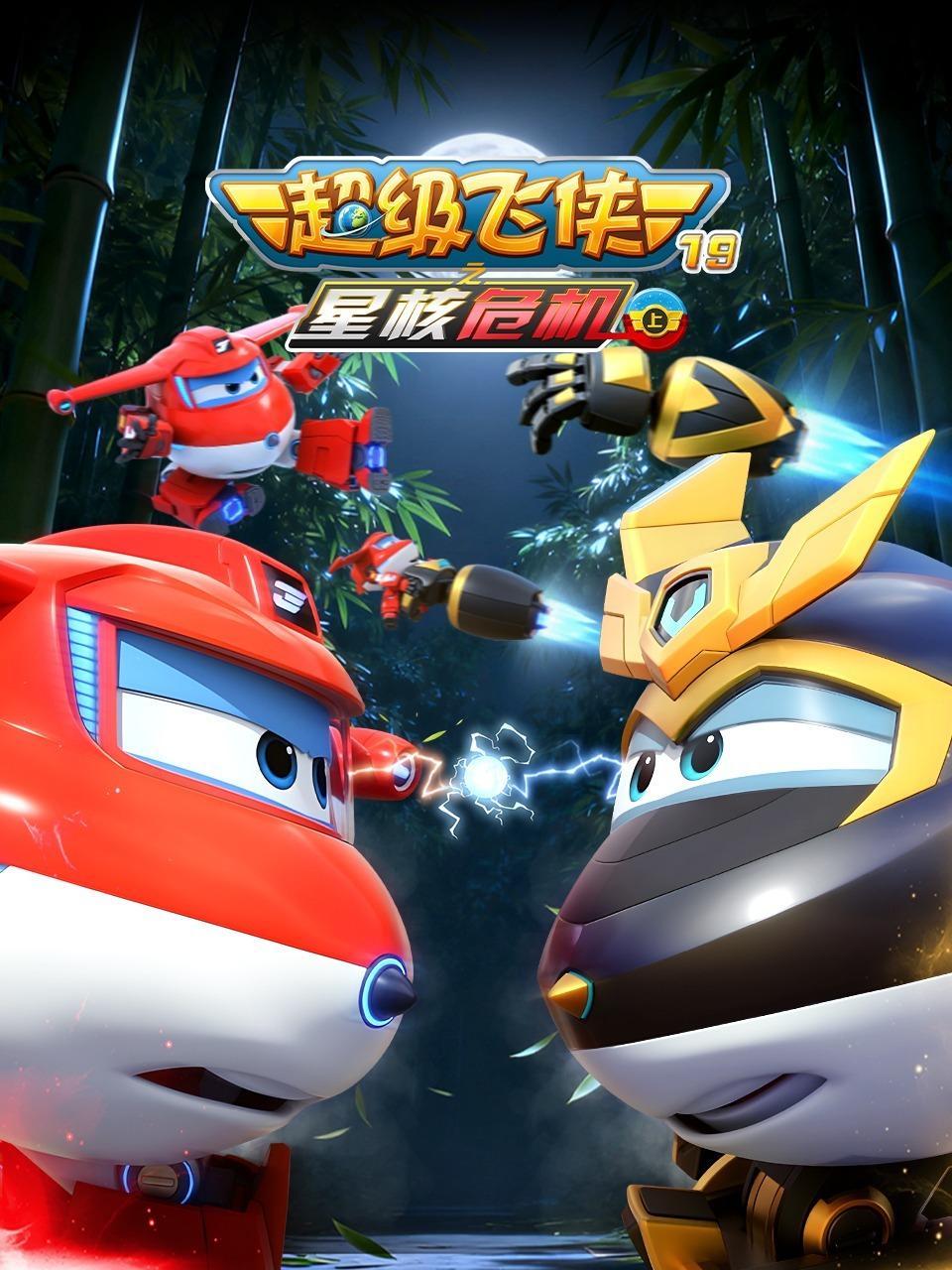 超级飞侠19之星核危机（上）