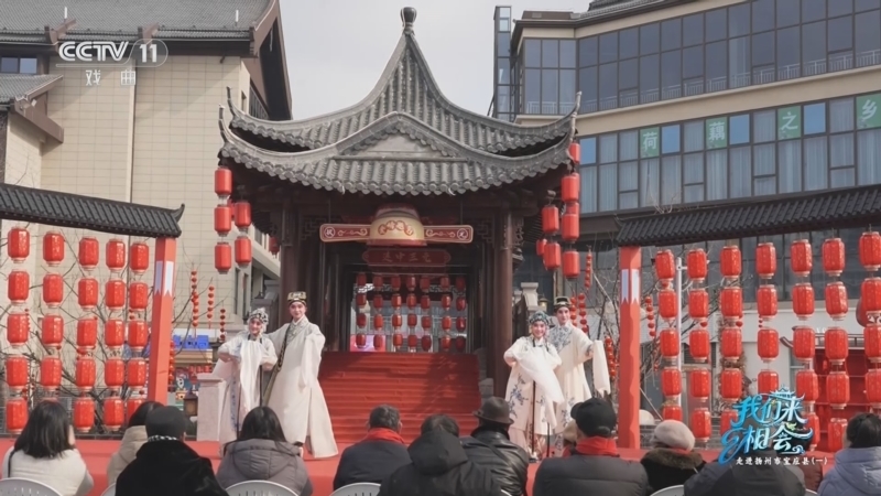 《一鸣惊人》 20260227 我们来相会 走进扬州市宝应县（一）