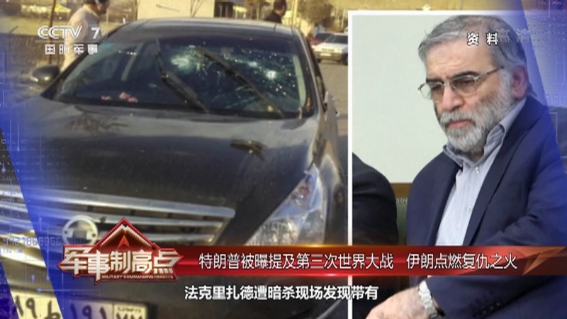 军事制高点 《军事制高点》 20201205 中东版“无间道” 特朗普会否开启“终局之战”？