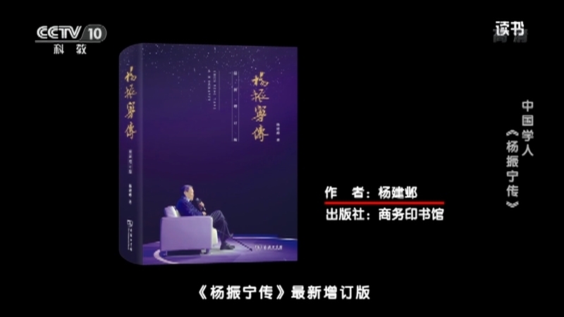 《读书》 20210820 杨建邺 《杨振宁传》 中国学人：《杨振宁传》