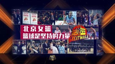 篮球公园 [篮球公园]20220610 北京首钢女篮