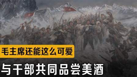战史分析 毛主席还能这么可爱？长征大会师后，与干部们共同品尝美酒