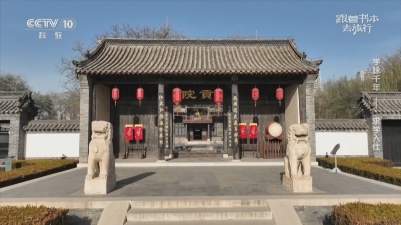 《跟着书本去旅行》 20260513 学脉千年——求学入仕