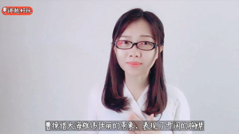 粤讲越好玩 广东妹子粤语朗诵《观沧海》，尽显曹操一代枭雄气势