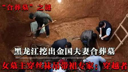 考古新发现第二季 黑龙江挖出金国合葬墓 上，女主身穿丝袜吊带裙，疑似是位穿越者