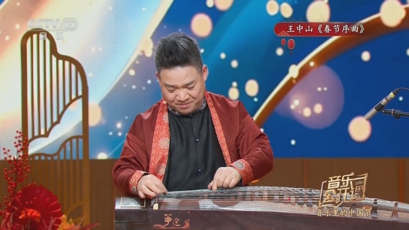 音乐公开课 《音乐公开课》 20250216 音乐里的中国节