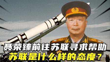 华夏史录 两弹一星发展史：聂荣臻前往苏联寻求帮助，苏联是什么样的态度？