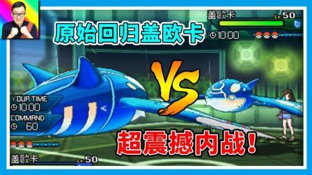 原始回归盖欧卡之间的内战! 场面震撼完全失控