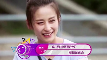 土豆娱乐快报 2018 1月 颖儿赞付辛博是好老公 甜蜜表白对方 180122