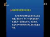 山东新闻联播 《山东新闻联播》 20141030