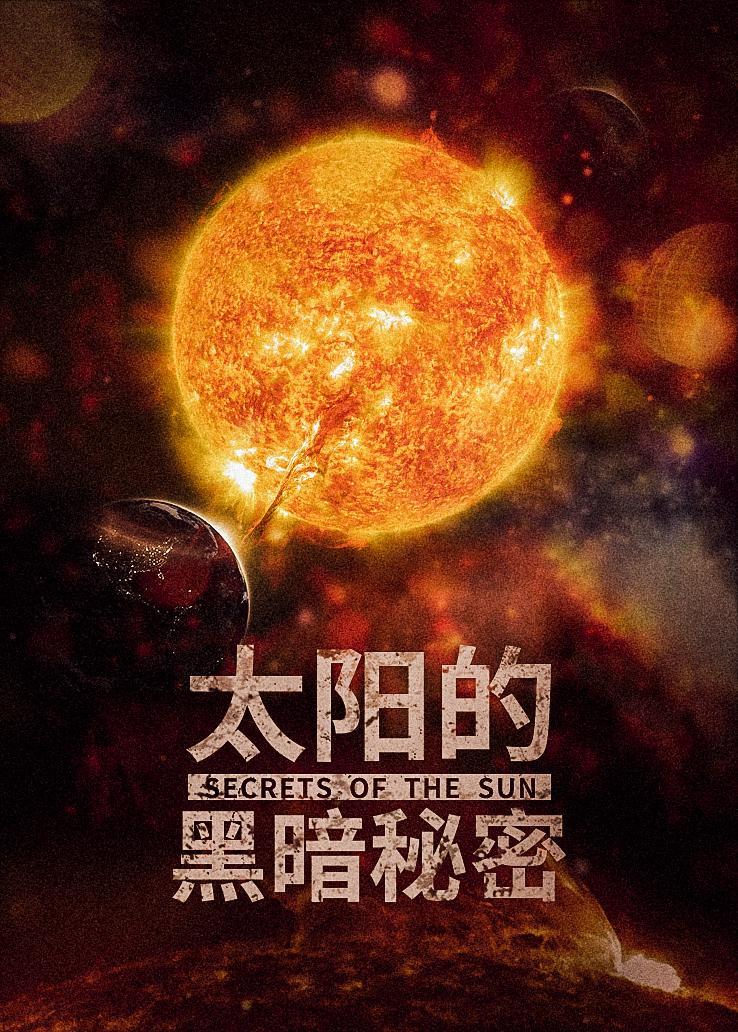 太阳的黑暗秘密