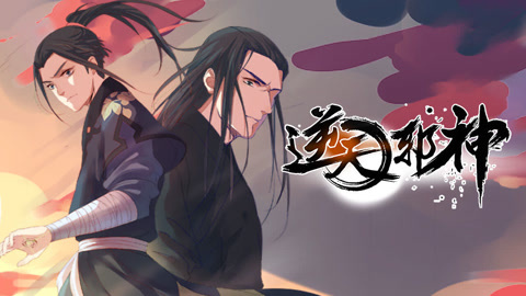 逆天邪神第1季