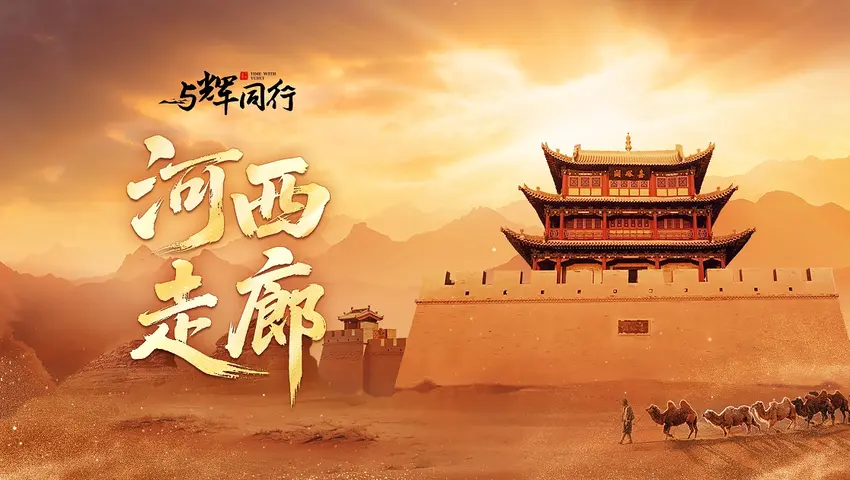 《河西走廊》第8集