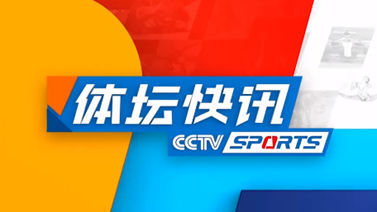 体坛快讯 [体坛快讯]完整版 20230731