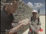 地理中国 《地理中国》 20121107 金银沙滩之谜