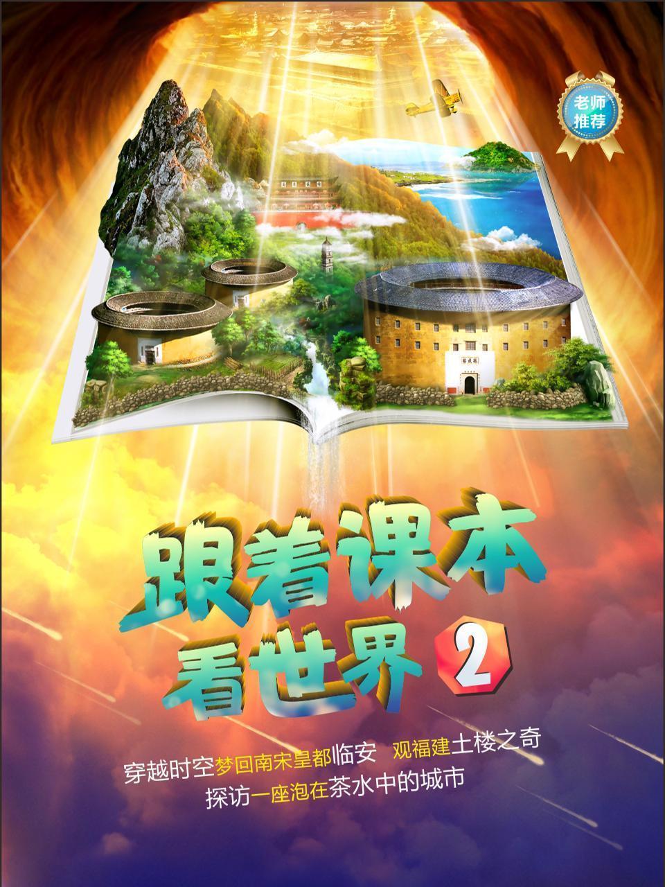 跟着课本看世界2