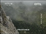 地理中国 “唤雨岩”的秘密《地理中国》 20130310