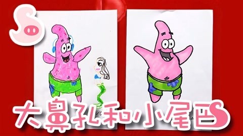 大鼻孔和小尾巴 如何画海绵宝宝的好朋友派大星