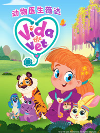 动物医生薇达
