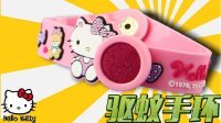超能玩具白白侠 Hello Kitty 驱蚊手环 96