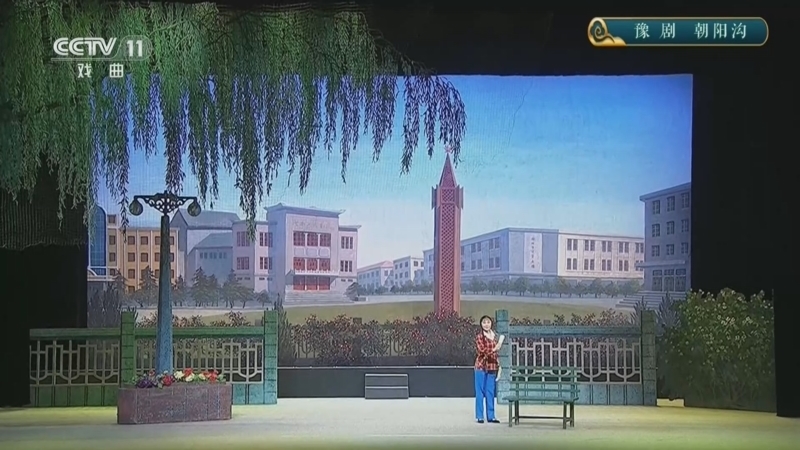 《青春戏苑》 20260502 豫剧《朝阳沟》