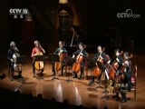 CCTV音乐厅 《CCTV音乐厅》 20170818 “漫步经典”系列音乐会（八十四）大提琴系列音乐会（三）